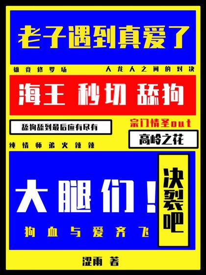 决裂吧大腿们!老子遇到真爱了