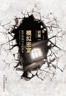 《模擬密室》