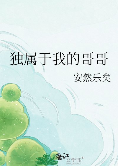 獨屬於我的哥哥