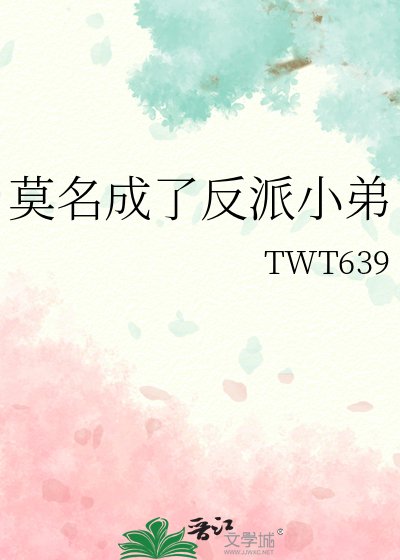 莫名成了反派小弟