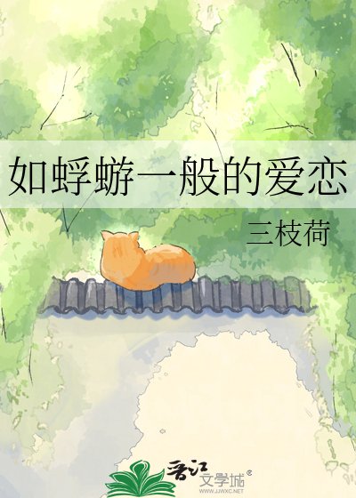 如蜉蝣一般的愛戀