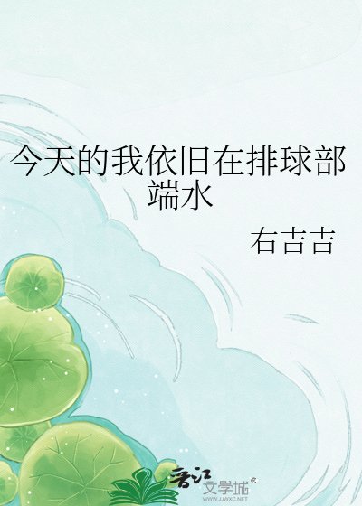 《今天的我依舊在排球部端水》