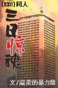 BL/EXO同人)三日惊魂(12子)