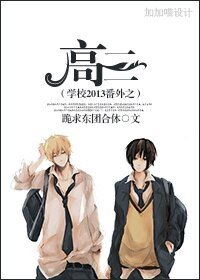 (BL/學校2013同人)學校2013番外之高三