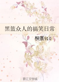 《(BL/黑籃同人)黑籃眾人的搞笑日常》