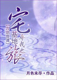 (BL/古剑奇谭同人)宅基地寻找之旅