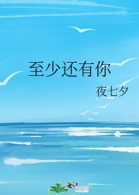 至少還有你
