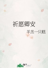祈愿卿安