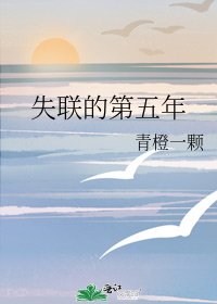 失聯的第五年