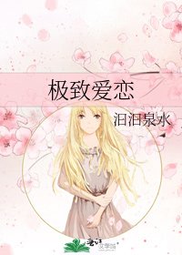 極致愛戀