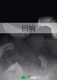 迴響