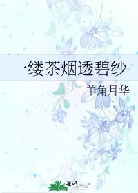 一縷茶煙透碧紗