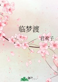 临梦渡