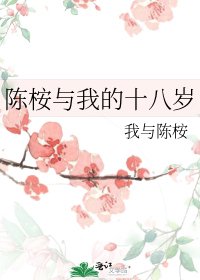 《陳桉與我的十八歲》