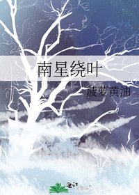 南星繞葉