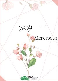 26岁