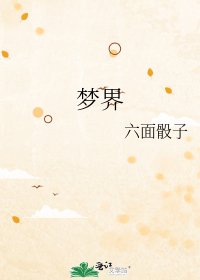 夢界