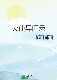 天使异闻录