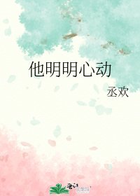 他明明心动