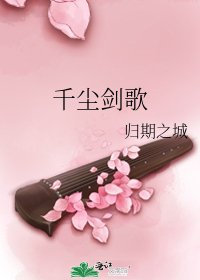 千塵劍歌