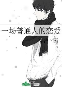 《一場普通人的戀愛》