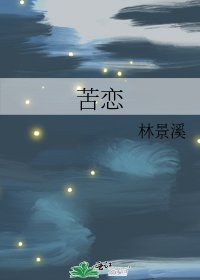 苦戀