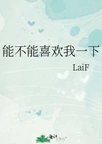能不能喜欢我一下