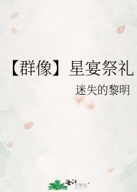 【群像】星宴祭礼