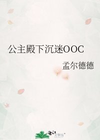 《公主殿下沉迷OOC》