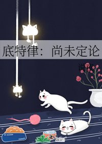 底特律:尚未定论