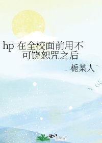 hp 在全校面前用不可饒恕咒之後