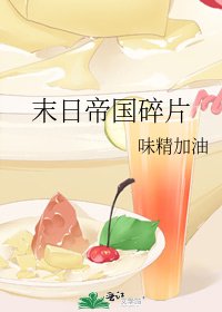 末日帝国碎片