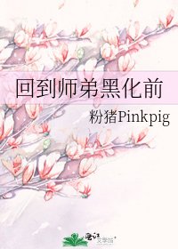 回到師弟黑化前