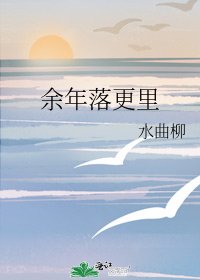 余年落更里