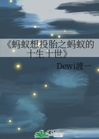 《螞蟻想投胎之螞蟻的十生十世》