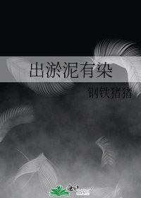 《出淤泥有染》