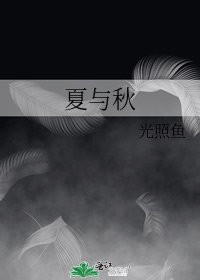 夏與秋