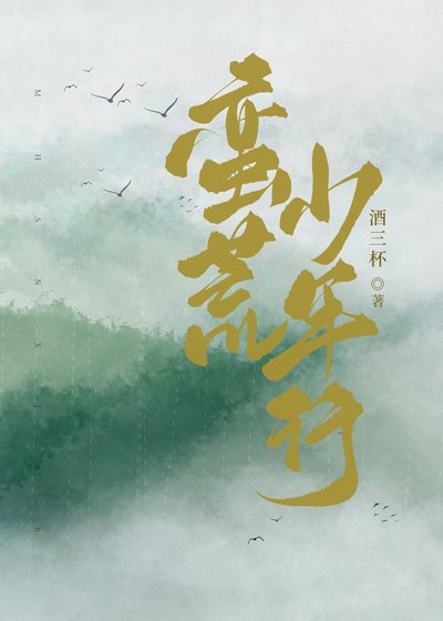 蛮荒少年行