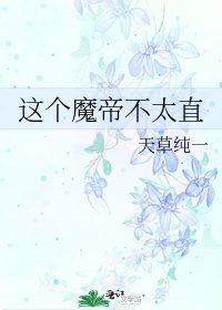 這個魔帝不太直