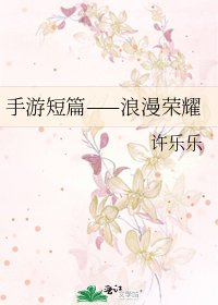 手遊短篇——浪漫榮耀