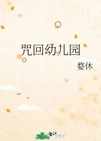 咒回幼儿园