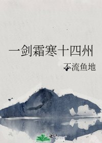 一劍霜寒十四州