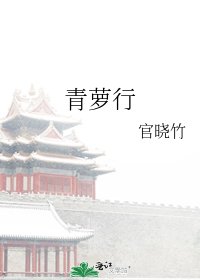 《青蘿行》