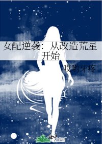 女配逆袭:从改造荒星开始
