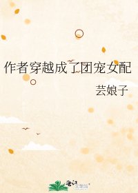 作者穿越成了團寵女配