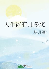 人生能有幾多愁