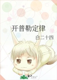开普勒定律