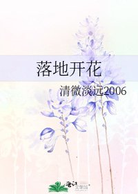 落地開花