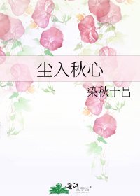 塵入秋心