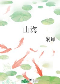 山海